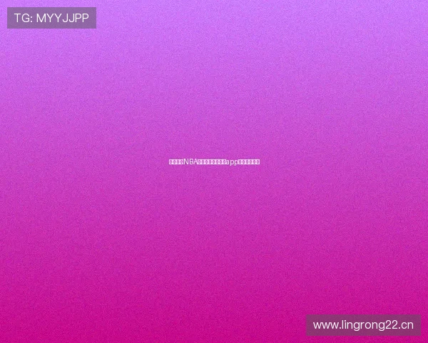 收米直播NBA高清赛事在线观看app下载全新体验